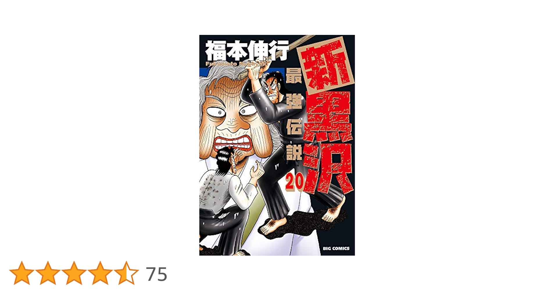 Amazon.co.jp: 新黒沢 最強伝説 (20) (ビッグコミックス) : 福本